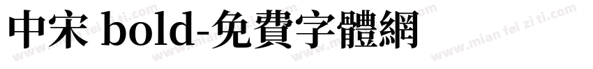 中宋 bold字体转换